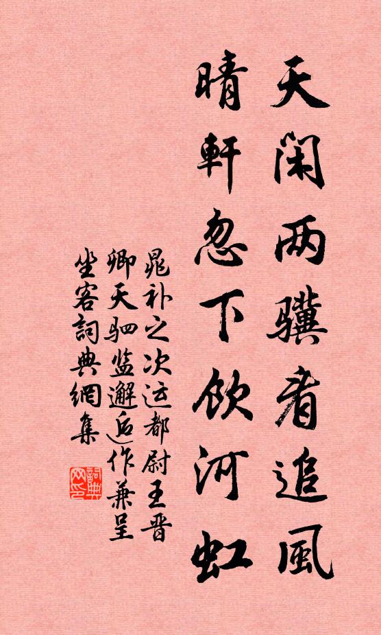 晁补之天闲两骥看追风，晴轩忽下饮河虹书法作品欣赏