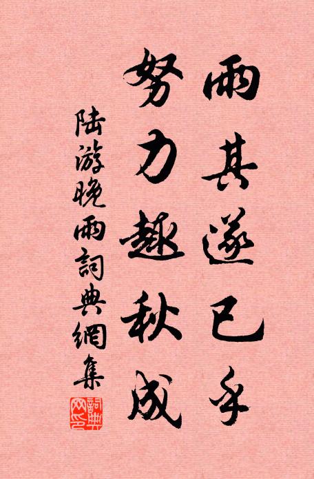 陆游雨其遂已乎？努力趣秋成书法作品欣赏