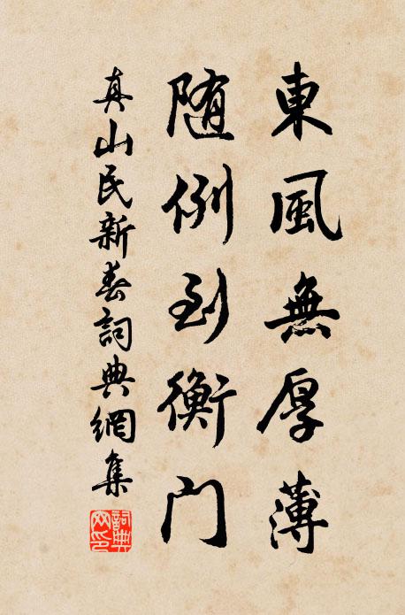 真山民东风无厚薄，随例到衡门书法作品欣赏