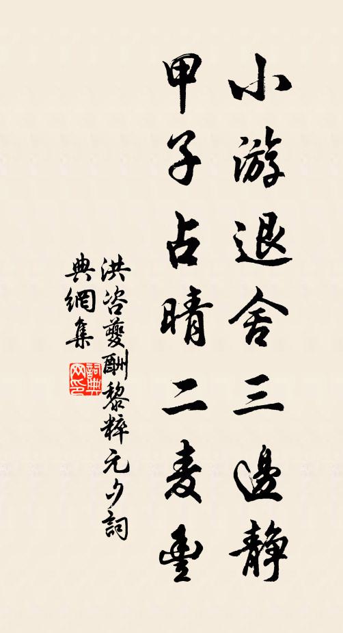 洪咨夔小游退舍三边静，甲子占晴二麦丰书法作品欣赏