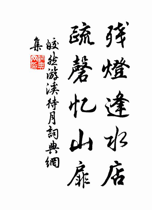皎然残灯逢水店，疏磬忆山扉书法作品欣赏