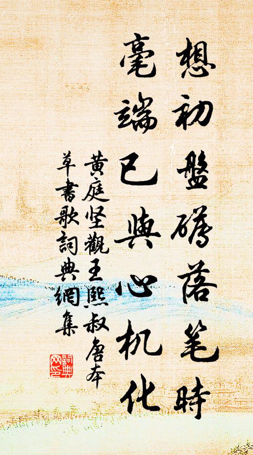 黄庭坚想初盘礡落笔时，毫端已与心机化书法作品欣赏