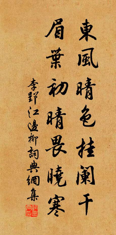 李郢东风晴色挂阑干，眉叶初晴畏晓寒书法作品欣赏