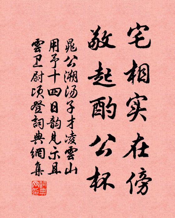 晁公溯宅相实在傍，敬起酌公杯书法作品欣赏