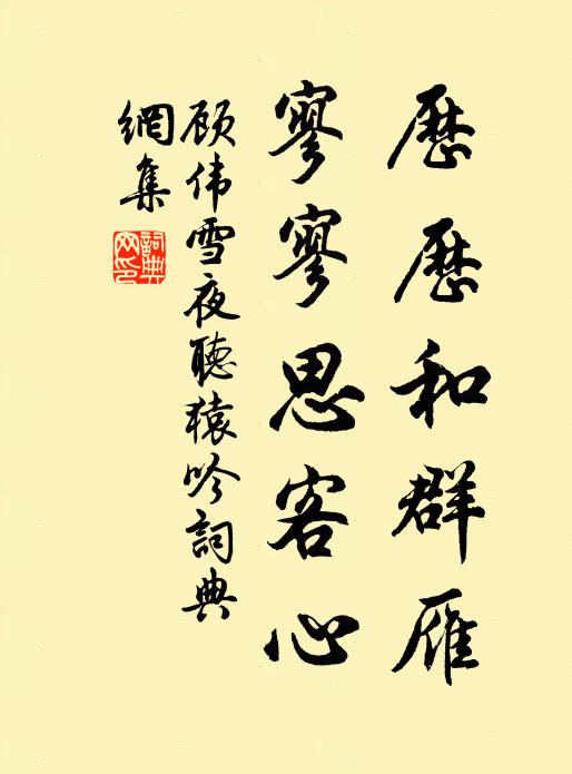 顾伟历历和群雁，寥寥思客心书法作品欣赏