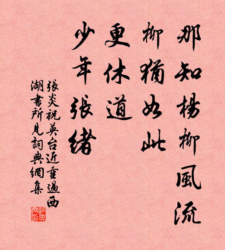 张炎那知杨柳风流，柳犹如此，更休道、少年张绪书法作品欣赏