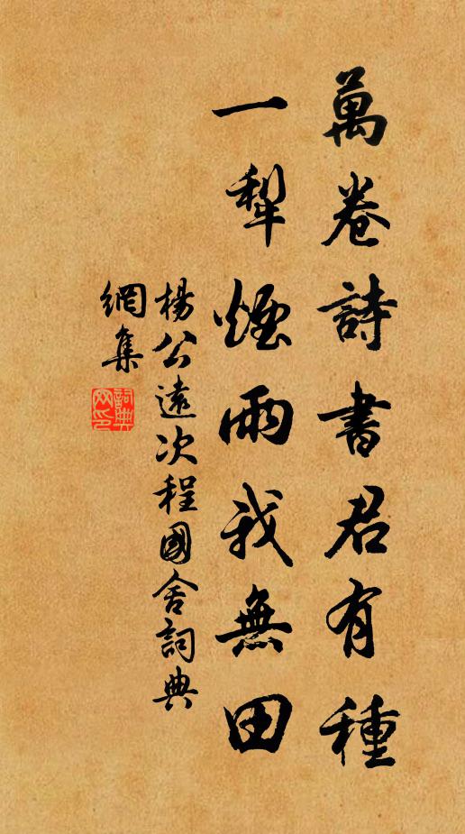 杨公远万卷诗书君有种，一犁烟雨我无田书法作品欣赏