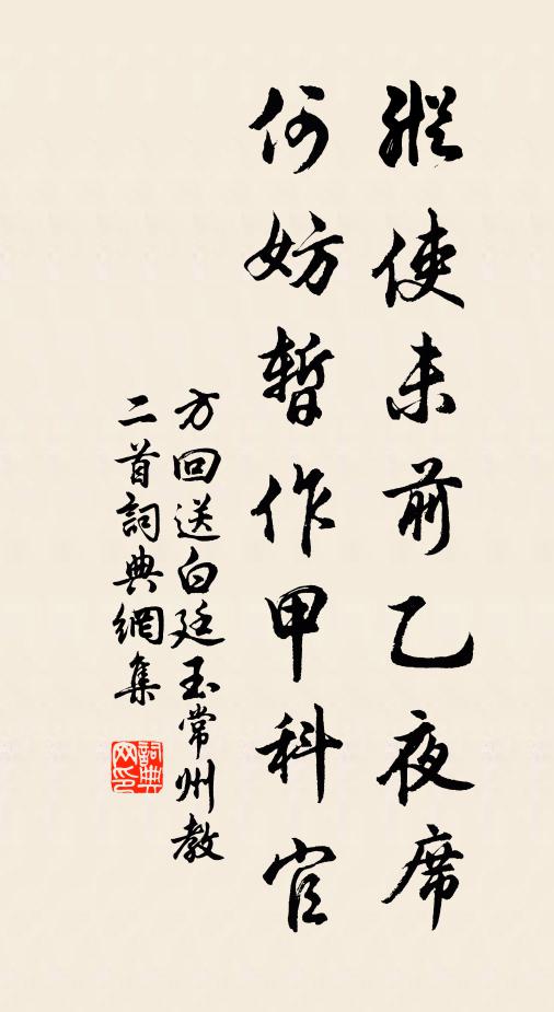 方回纵使未前乙夜席，何妨暂作甲科官书法作品欣赏