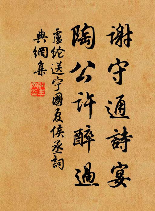 卢纶谢守通诗宴，陶公许醉过书法作品欣赏