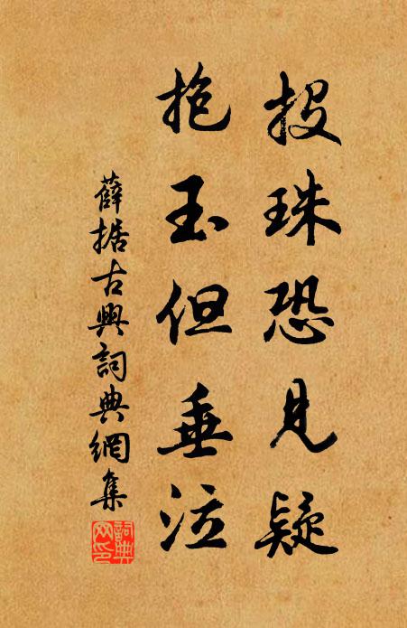 薛据投珠恐见疑，抱玉但垂泣书法作品欣赏