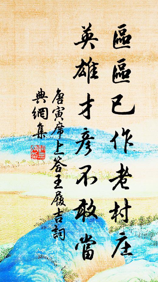 唐寅区区已作老村庄，英雄才彦不敢当书法作品欣赏