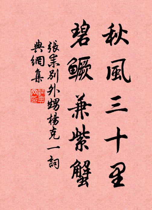 张耒秋风三十里，碧鳜兼紫蟹书法作品欣赏