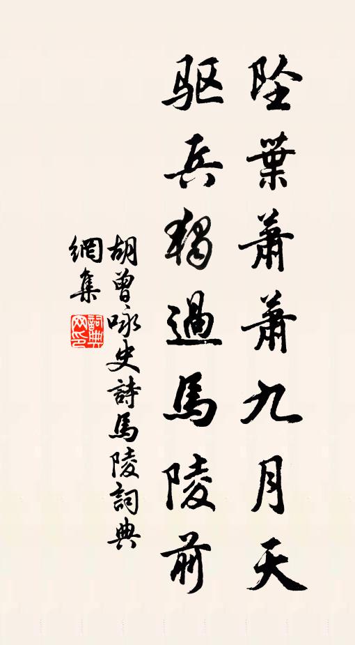 胡曾坠叶萧萧九月天，驱兵独过马陵前书法作品欣赏