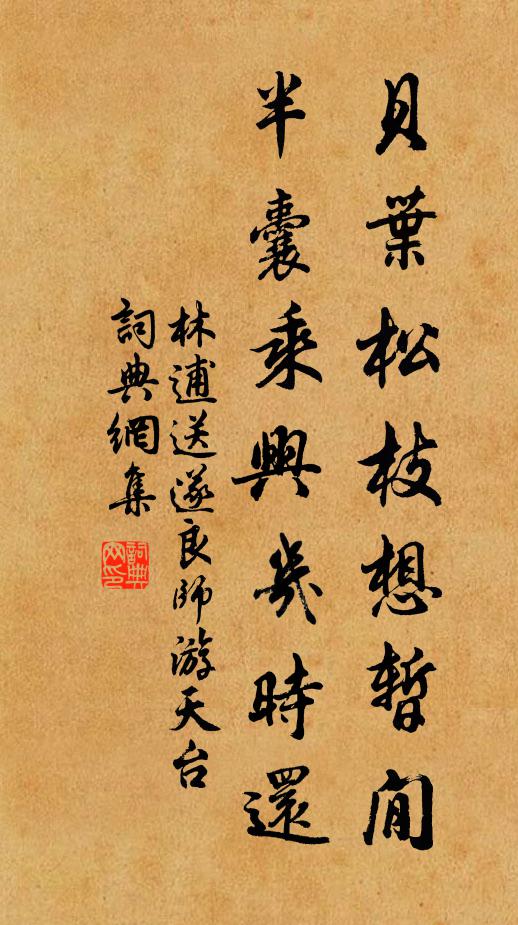 林逋贝叶松枝想暂閒，半囊乘兴几时还书法作品欣赏