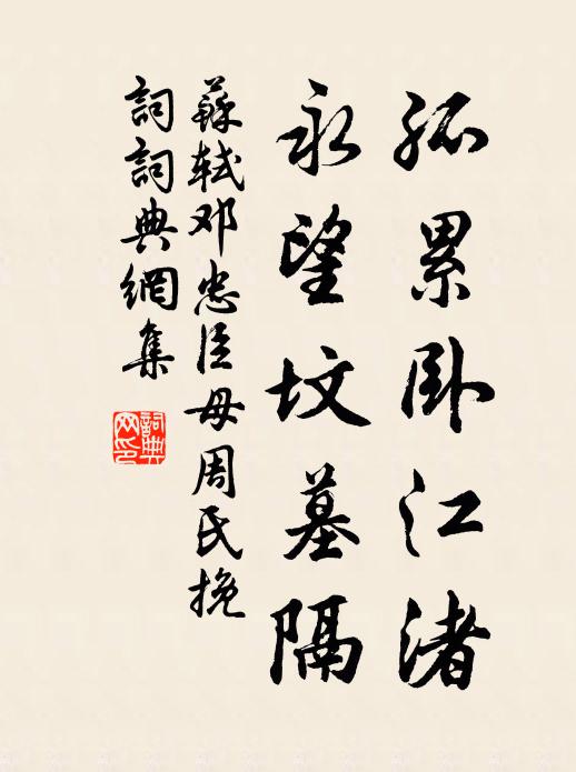 苏轼孤累卧江渚，永望坟墓隔书法作品欣赏
