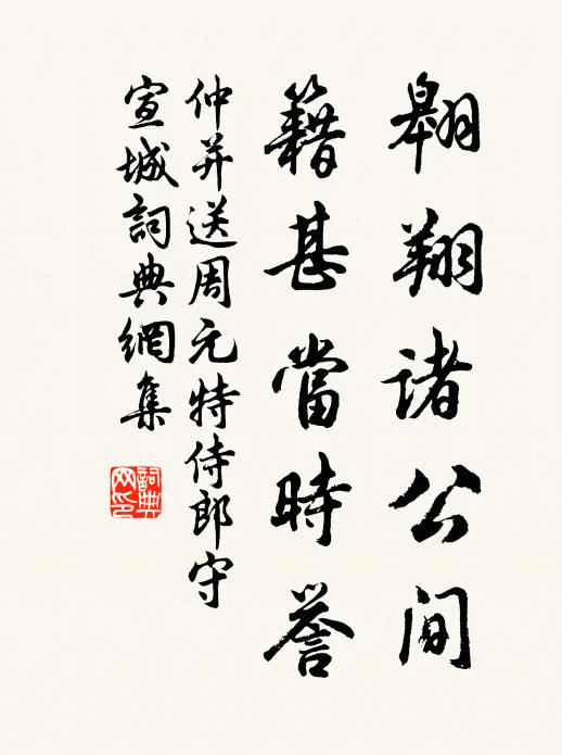 仲并翱翔诸公间，籍甚当时誉书法作品欣赏