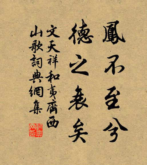 文天祥凤不至兮，德之衰矣书法作品欣赏