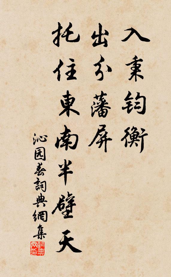 佚名入秉钧衡，出分藩屏，托住东南半壁天书法作品欣赏