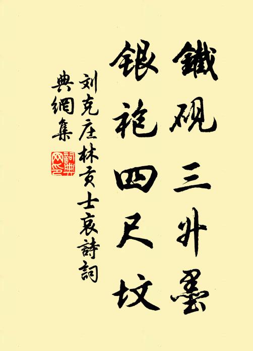 刘克庄铁砚三升墨，银袍四尺坟书法作品欣赏