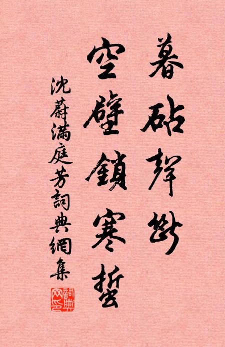 沈蔚暮砧声断，空壁锁寒蜇书法作品欣赏