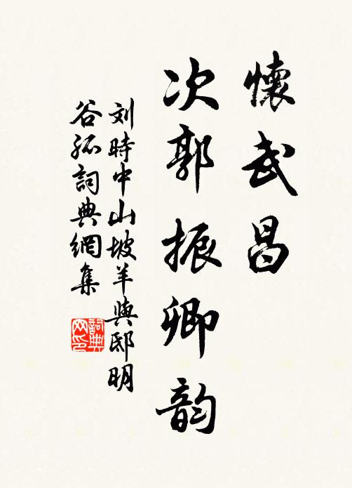刘时中怀武昌,次郭振卿韵书法作品欣赏
