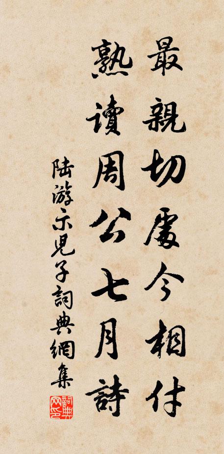 陆游最亲切处今相付，熟读周公七月诗书法作品欣赏