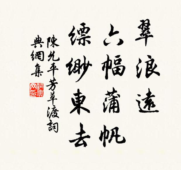陈允平翠浪远，六幅蒲帆，缥缈东去书法作品欣赏