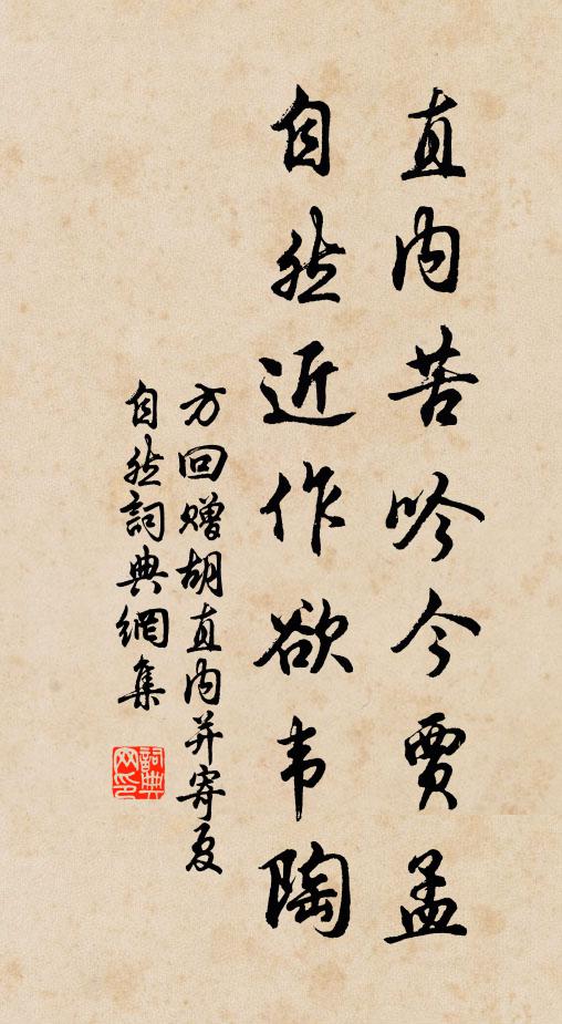 方回直内苦吟今贾孟，自然近作欲韦陶书法作品欣赏