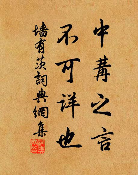 佚名中冓之言，不可详也书法作品欣赏