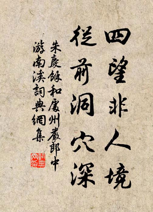 朱庆馀四望非人境，从前洞穴深书法作品欣赏