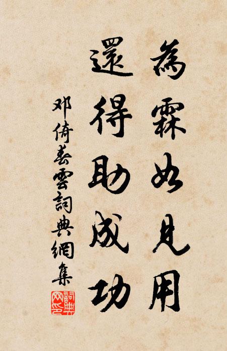 邓倚为霖如见用，还得助成功书法作品欣赏