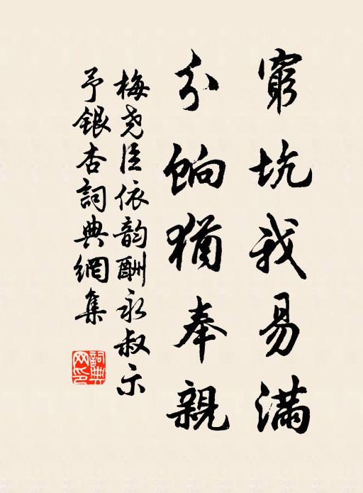 梅尧臣穷坑我易满，分饷犹奉亲书法作品欣赏