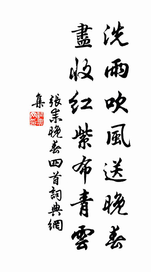 张耒洗雨吹风送晚春，尽收红紫布青云书法作品欣赏