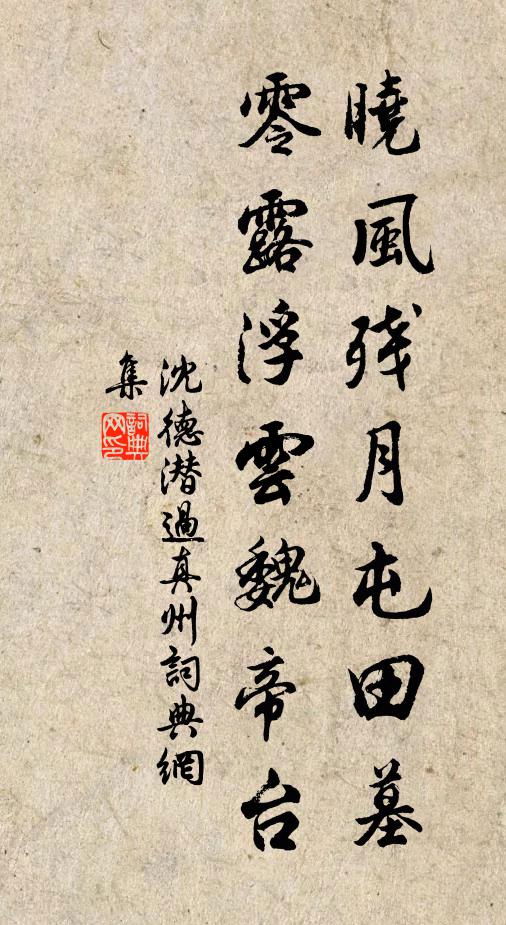 沈德潜晓风残月屯田墓，零露浮云魏帝台书法作品欣赏