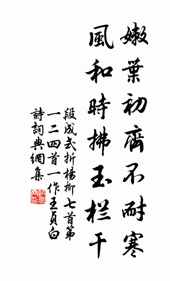 段成式嫩叶初齐不耐寒，风和时拂玉栏干书法作品欣赏