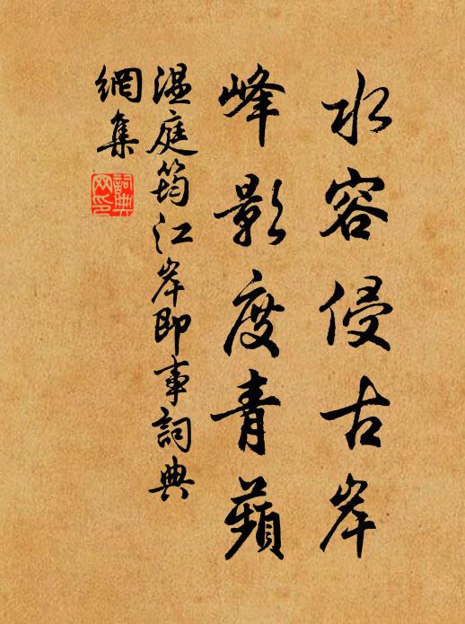 温庭筠水容侵古岸，峰影度青蘋书法作品欣赏