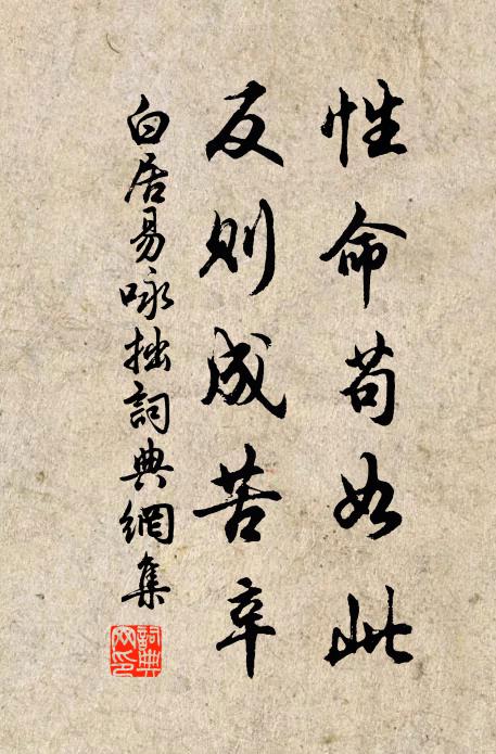 白居易性命苟如此，反则成苦辛书法作品欣赏