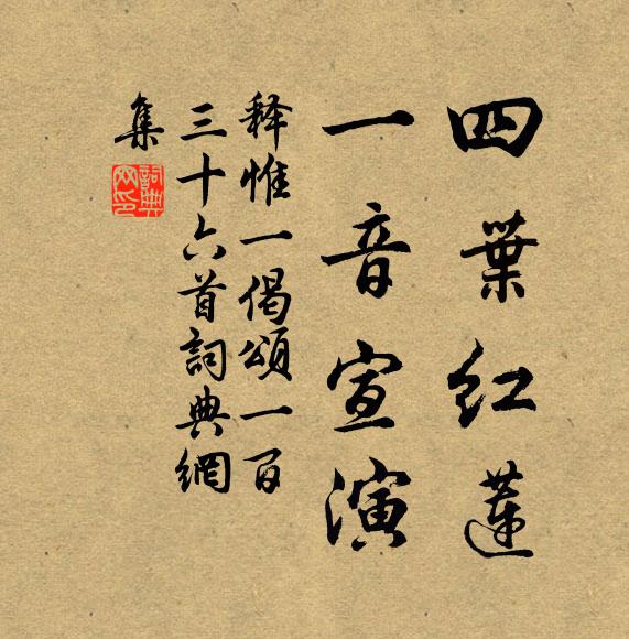 释惟一四叶红莲，一音宣演书法作品欣赏