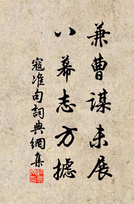 寇准兼曹谋未展，八幕志方摅。书法作品欣赏