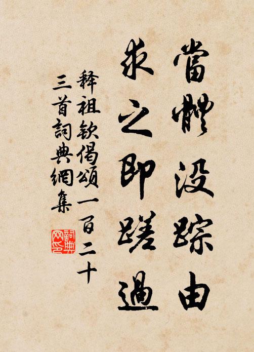 释祖钦当体没踪由，求之即蹉过书法作品欣赏