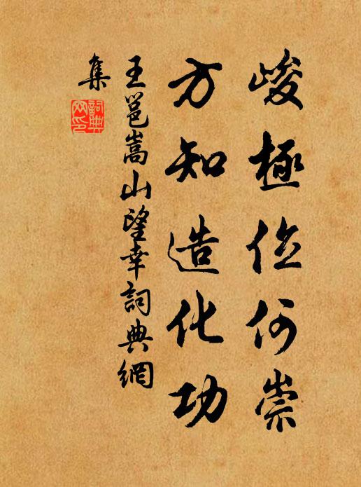 王邕峻极位何崇，方知造化功书法作品欣赏