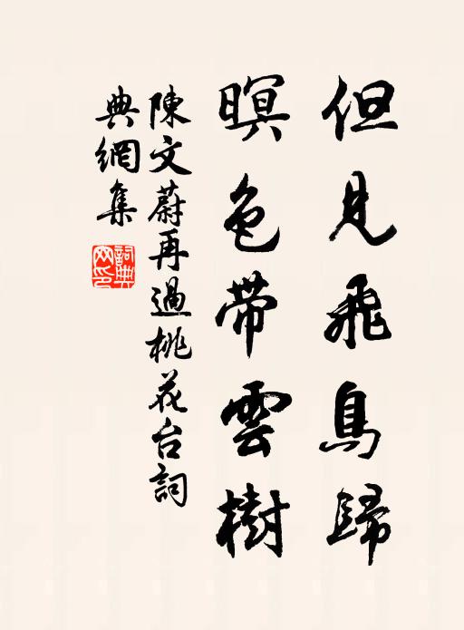 陈文蔚但见飞鸟归，暝色带云树书法作品欣赏