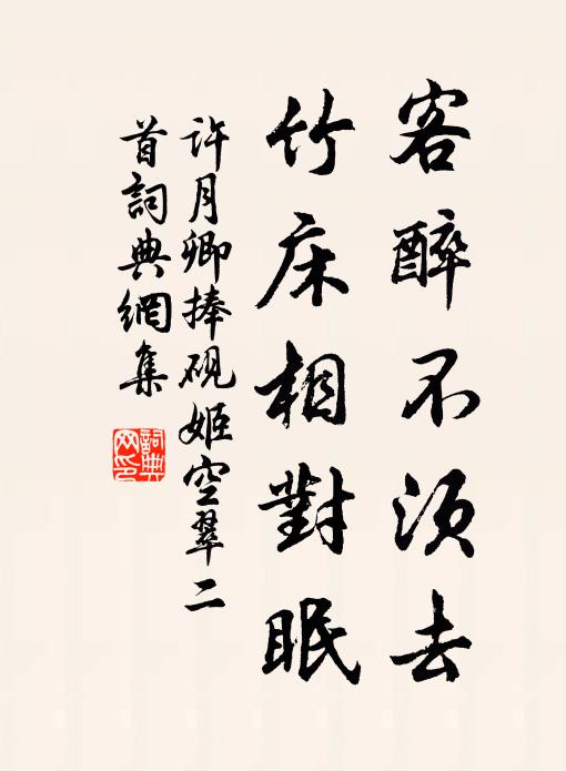 许月卿客醉不须去，竹床相对眠书法作品欣赏