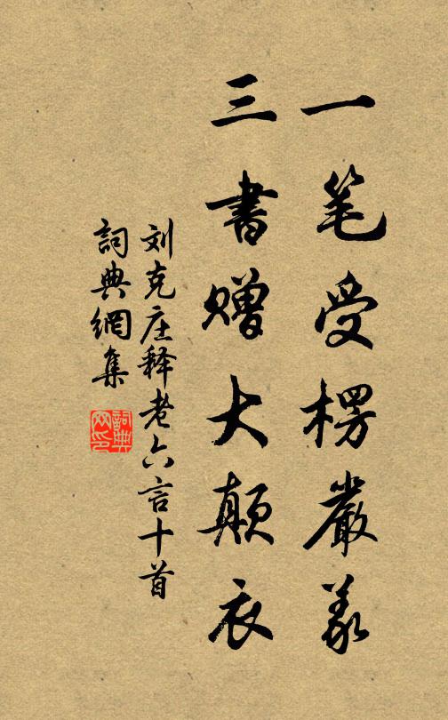 刘克庄一笔受楞严义，三书赠大颠衣书法作品欣赏