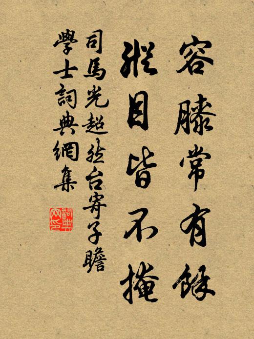 司马光容膝常有余，纵目皆不掩书法作品欣赏