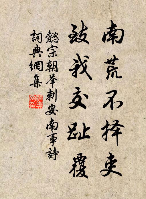 懿宗朝举南荒不择吏，致我交趾覆书法作品欣赏