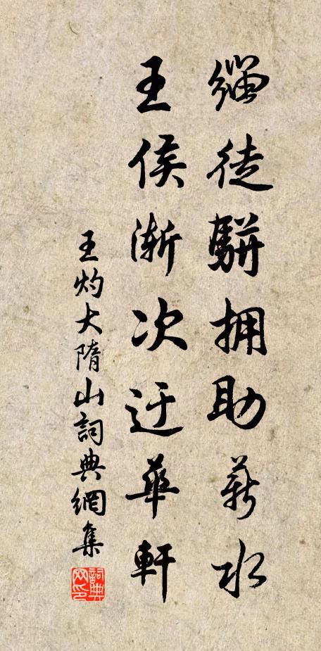 王灼缁徒骈拥助薪水，王侯渐次迂华轩书法作品欣赏