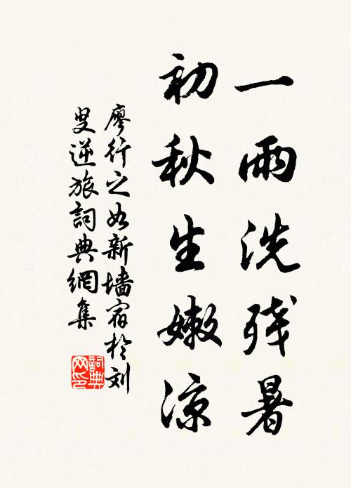 廖行之一雨洗残暑，初秋生嫩凉书法作品欣赏