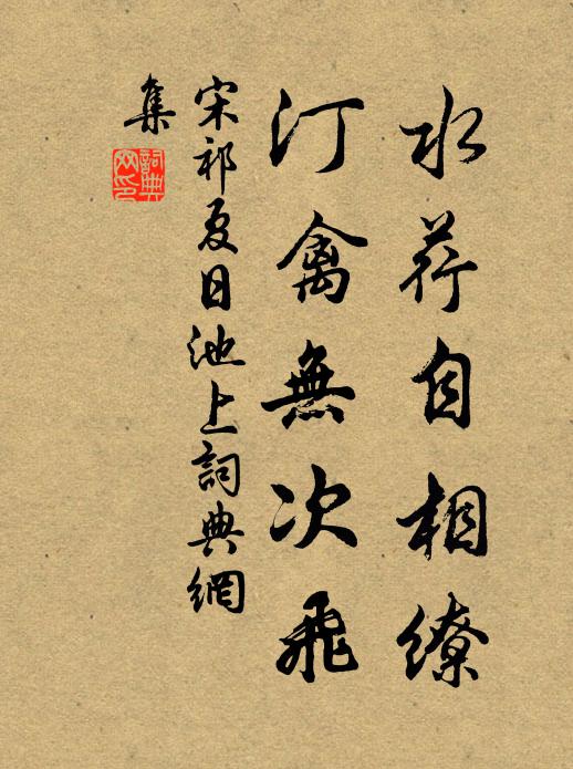 宋祁水荇自相缭，汀禽无次飞书法作品欣赏