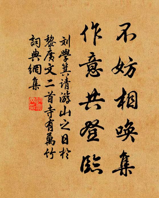 刘学箕不妨相唤集，作意共登临书法作品欣赏